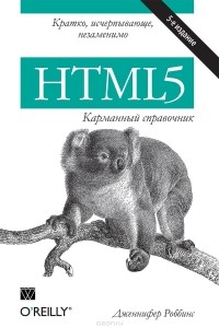 Дженнифер Нидерст Роббинс - HTML5. Карманный справочник