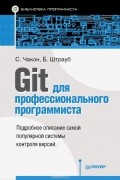  - Git для профессионального программиста