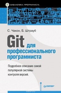  - Git для профессионального программиста