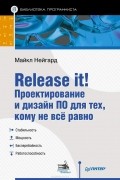 Майкл Нейгард - Release it! Проектирование и дизайн ПО для тех, кому не все равно