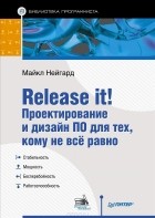 Майкл Нейгард - Release it! Проектирование и дизайн ПО для тех, кому не все равно