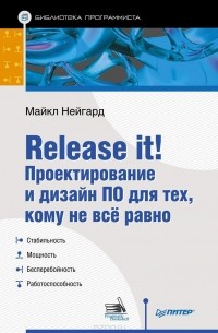 Майкл Нейгард - Release it! Проектирование и дизайн ПО для тех, кому не все равно