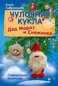  - Чулочная кукла. Дед Мороз и Снежинка