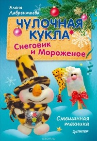  - Чулочная кукла. Снеговик и Мороженое