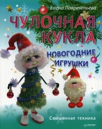  - Чулочная кукла. Новогодние игрушки