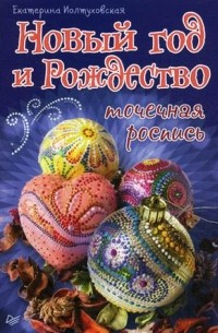 Екатерина Иолтуховская - Новый год и Рождество. Точечная роспись
