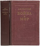 Л. Н. Толстой - Война и мир: в 4 томах