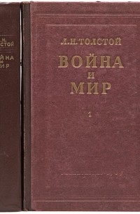 Л. Н. Толстой - Война и мир: в 4 томах