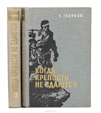 Сергей Голубов - Когда крепости не сдаются (комплект из 2 книг)
