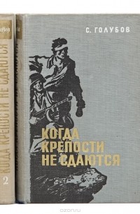 Когда крепости не сдаются (комплект из 2 книг)
