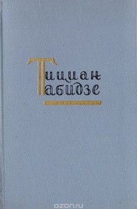 Тициан Табидзе - Тициан Табидзе. Избранное