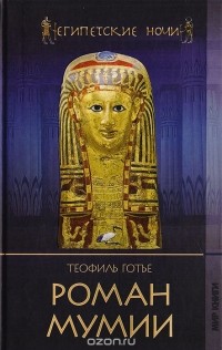 Теофиль Готье - Роман мумии (сборник)