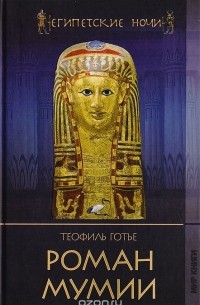 Теофиль Готье - Роман мумии (сборник)