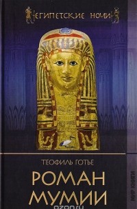 Теофиль Готье - Роман мумии (сборник)