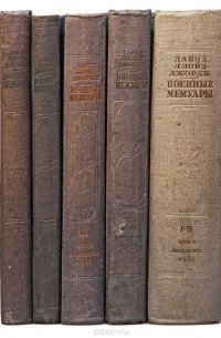 Дэвид Ллойд Джордж - Военные мемуары. В 6 томах (комплект из 5 книг)