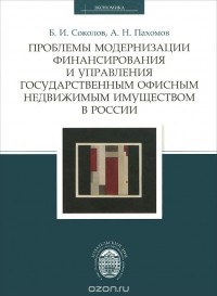  - Проблемы модернизации финансирования и управления государственным офисным недвижимым имуществом в России