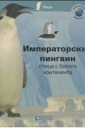 Элен Монтард - Императорский пингвин. Птица с белого континента