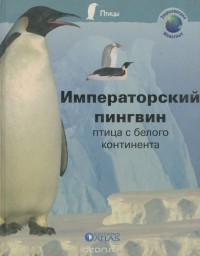 Элен Монтард - Императорский пингвин. Птица с белого континента