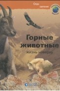Бернадетт Коста-Прадес - Горные животные. Жизнь наверху
