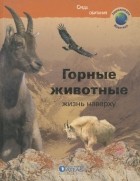 Бернадетт Коста-Прадес - Горные животные. Жизнь наверху