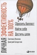  - Личная эффективность на 100%. Сбросить балласт, найти себя, достичь цели