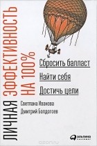  - Личная эффективность на 100%. Сбросить балласт, найти себя, достичь цели