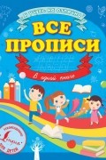  - Все прописи в одной книге