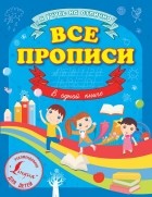  - Все прописи в одной книге