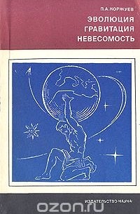 П. Коржуев - Эволюция, гравитация, невесомость