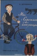 Наталья Долинина - Мы с Сережкой близнецы
