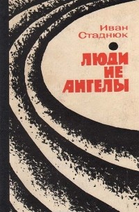 Иван Стаднюк - Люди не ангелы