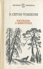 Эрнест Сетон-Томпсон - Э. Сетон-Томпсон. Рассказы о животных