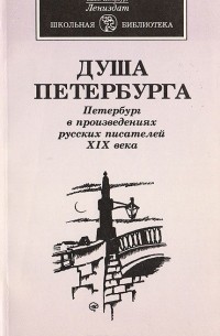  - Душа Петербурга. Петербург в произведениях русских писателей XIX века