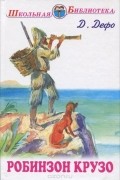 Даниель Дефо - Робинзон Крузо