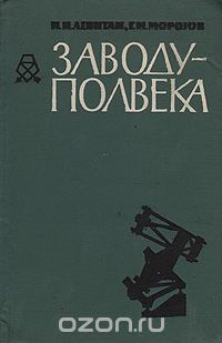  - Заводу - полвека. Краткий очерк истории ордена Ленина Государственного оптико-механического завода