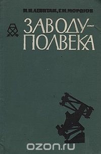  - Заводу - полвека. Краткий очерк истории ордена Ленина Государственного оптико-механического завода