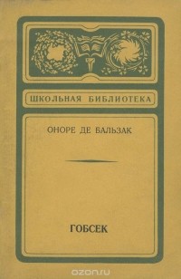 Оноре де Бальзак - Гобсек