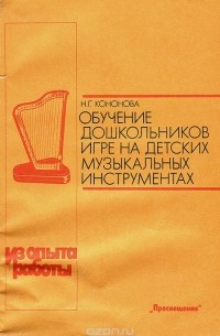 Наталья Кононова - Обучение дошкольников игре на детских музыкальных инструментах