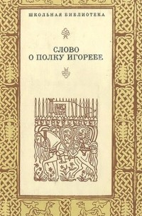 Николай Заболоцкий - Слово о полку Игореве