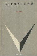 Максим Горький - Мать