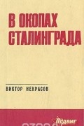 Виктор Некрасов - В окопах Сталинграда