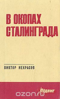 Виктор Некрасов - В окопах Сталинграда