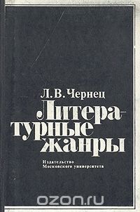 Лилия Чернец - Литературные жанры (проблемы типологии и поэтики)