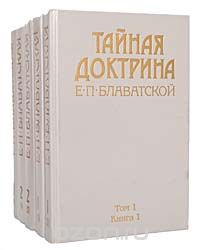 Елена Блаватская - Тайная доктрина. В 3 томах (комплект из 5 книг)