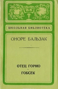 Отец Горио. Гобсек