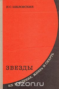 Иосиф Шкловский - Звезды: их рождение, жизнь и смерть