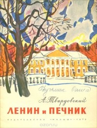 Александр Твардовский - Ленин и печник