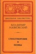  - Владимир Маяковский. Стихотворения и поэмы (сборник)