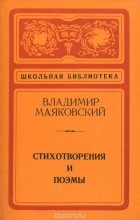  - Владимир Маяковский. Стихотворения и поэмы (сборник)