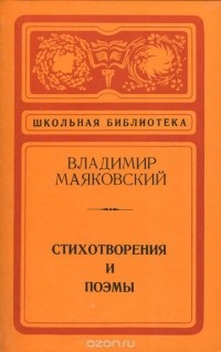  - Владимир Маяковский. Стихотворения и поэмы (сборник)